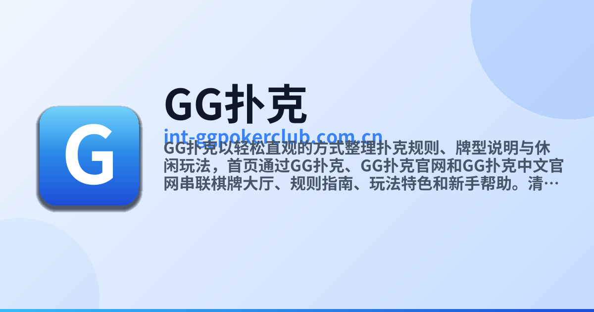 GG扑克 - GG扑克中文官网、牌型说明与玩法介绍
